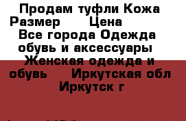 Продам туфли.Кожа.Размер 39 › Цена ­ 2 500 - Все города Одежда, обувь и аксессуары » Женская одежда и обувь   . Иркутская обл.,Иркутск г.